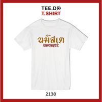 TEE.DD.TSHIRT เสื้อยืด นมัสเต มีให้เลือกหลายทรง ทั้งคลาสสิค และครอป ผ้านุ่ม ลายสวย ไม่ย้วย ไม่ต้องรีด