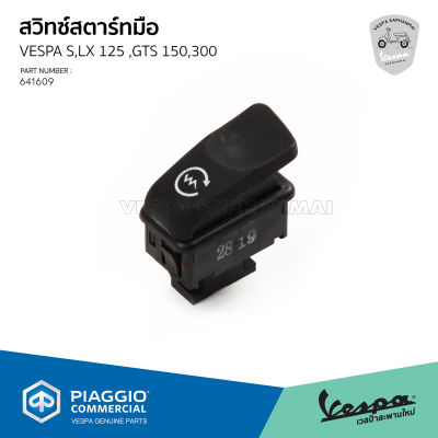 [641609] สวิทซ์สตาร์ทมือ สำหรับรุ่นเวสป้า S,LX 125 ,GTS 150,300