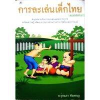 หนังสือ การละเล่นเด็กไทย สนุกสนานกับการละเล่นแต่ละประเภท (ภูมิปัญญา)