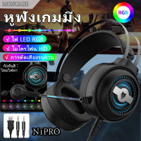 หูฟังเกมมิ่ง Nubwo N1 PRO Gaming Headset หูฟังคอม หูฟัง Stereo 7.1 RGB ไฟ LED หูฟังคอมพิวเตอร์พร้อมไมคชุดหูฟัง รอบทิศทาง ลำโพงคอมเบสดีๆ