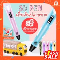 พร้อมส่ง 3d pen drawing ปากกาวาดภาพ 3 มิติ ปากกา 3d ปากกาวาดรูป ปากกาสเตอริโอ ปากกาวาดภาพ PLA pen เส้นใย