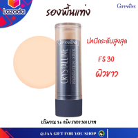 #ส่งฟรี #รองพื้นแท่งกิฟฟารีน (ผิวขาว FS30) รองพื้นกิฟฟารีน #ครีมรองพื้นชนิดแท่ง กันน้ำ กันเหงื่อ #รองพื้นแท่ง คริสตัลลีน ฟาวเดชั่น 8.6 g