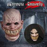 ?หน้ากากผี? ฟันแหลม หอมดี?