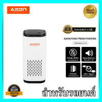 เครื่องฟอกอากาศในรถ AXON Pure Fresh Purifier กรองฝุ่น pm กลิ่น ทำงานเงียบ เครื่องกรองในรถ เครื่องฟอกอากาศ รถยนต์ เครื่องฟอกอากาศในรถ axon ของแท้ 100%