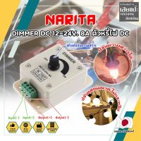 NARITA DIMMER DC 12-24V. 8A ตัวหรี่ไฟ DC เกรดญี่ปุ่น ตัวหรี่ไฟ ดรีมเมอร์ ปรับความสว่าง อุปกรณ์ควบคุมความสว่างไฟ เครื่องควบคุมการจ่ายไฟ