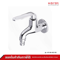 Karat ก๊อกน้ำ แบบต่อสายยาง ออกจากผนัง รุ่น KF-66-410-50