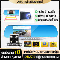 ?ประกัน1ปี? กล้องติดรถยนต์ กล้องหน้ารถ จอใหญ่4.3 นิ้ว มีไฟLED 5ดวง กลางคืนสว่างที่สุด มีระบบปฏิบัติการภาษาไทย dash cam for car A50