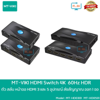 Mt-Viki HD0301/HD0501 HDMI Switch 3x1/5x1 4K 60Hz อุปกรณ์สลับภาพจาก 3/5 HDMI ออก 1จอภาพ