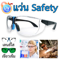 แว่น Safety แว่นตา กันสารเคมี  เลนส์ไม่หลอกตา 2 สีให้เลือก แว่นครอบตานิรภัย แว่นตางานก่อสร้างแว่นกันฝุ่นละออง แว่นช่างไม้ แว่นช่างเทคนิค