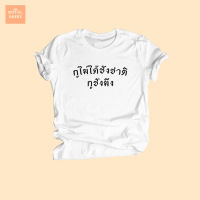 เสื้อยืดลาย กูไม่ได้ชังชาติ กูชังมึง เสื้อการเมือง เสื้อยืดแซวการเมือง ไซส์ S - XXL