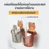 Vicases ที่วางแปรงสีฟัน ที่วางยาสีฟันรูปหมีน้อย ชั้นวางของในห้องน้ำติดผนัง กล่องเก็บอุปกรณ์อาบน้ำ อุปกรณ์เก็บแปรงสีฟัน(จัดส่งจากประเทศ