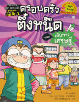 Bundanjai (หนังสือเด็ก) เส้นทางเศรษฐี เล่ม 3 ชุด ครอบครัวตึ๋งหนืด (ฉบับการ์ตูน)