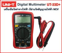 UNI-T รุ่น UT-33D+ เครื่องมือวัดค่าทางไฟฟ้าขนาดพกพา มีย่านวัดค่า NCV