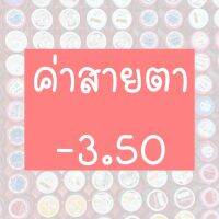 ⚡️รวมค่าสายตา 3.50⚡️