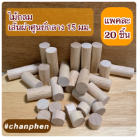 (20 ชิ้น) ไม้กลม ไม้ยางพารา หัวท้ายตัดตรง ขนาดเส้นผ่าศูนย์กลาง 15 มม.( 1.5 ซม.) มีหลายขนาดความยาวให้เลือก