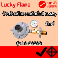 หัวปรับแก๊สเซฟตี้แรงดันต่ำ ลัคกี้เฟลม Lucky Flame รุ่น LS-325SG มีมาตรวัดความดัน มีระบบตัดแก๊สอัตโนมัติเมื่อแก๊สรั่ว พร้อมส่ง