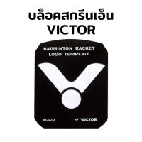 VICTOR บล็อคสกรีนเอ็นไม้แบดมินตัน รุ่น AC020