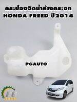 กระป๋องฉีดน้ำล้างกระจก HONDA FREED ปี 2014 แท้(1ชิ้น)/รูปจริง