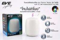 EVE โคมแอลอีดี รุ่น ฟิโอน่า พร้อมลำโพงในตัว USB 5VDC 3.5W RGBW