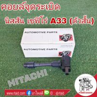 คอยล์จุดระเบิด NISSAN TEANA เทียน่า J31 2.0 ยี่ห้อ HITACHI รหัส ICH001N อะไหล่เกรดมาตรฐาน OEM (จำนวน 1 อัน)