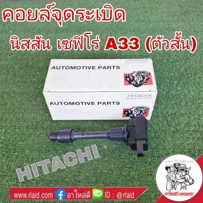 คอยล์จุดระเบิด NISSAN TEANA เทียน่า J31 2.0 ยี่ห้อ HITACHI รหัส ICH001N อะไหล่เกรดมาตรฐาน OEM (จำนวน 1 อัน)