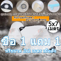 FOBES【ซื้อ 1 แถม 1】สีขาว ผ้าใบกันแดดฝน 5×7 เมตร (มีตาไก่) กันน้ำ100% ผ้ายางกันแดดฝน ผ้าใบพลาสติกสารพัดประโยชน์ ผ้าใบ ผ้าใบกันน้ำ ผ้าใบกันฝน ผ้าใบคลุมรถ10ล้อ ผ้าใบเลี้ยงกบ ผ้าใบกันฝน ผ้าใบปูบ่อปลา กันสาดหน้าต่างม่านบังแดดบ้าน แสลนกันแดด ผ้าใบกันแดด