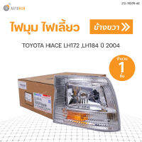 ไฟมุม ไฟเลี้ยว TOYOTA HIACE ปี2000-2004  DEPO สินค้าพร้อมจัดส่ง (1ชิ้น)