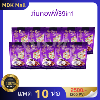 กาแฟภีมคอฟฟี่ แพค 10 ห่อ  Peem Coffee Plus 39in1 สินค้าแท้100%