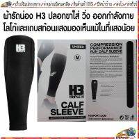 H3 ผ้ารัดน่อง H3 Calf Sleeve รัดน่องวิ่ง รัดน่องเพิ่มความแข็งแรงให้กับกล้ามเนื้อ สีดำ Size S-L 1 แพ็ค มี 1 คู่