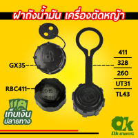 ฝาถังน้ำมัน เครื่องตัดหญ้า GX35 / 411 / 328 / 260 / UT31 / TL43 ฝาปิดถังน้ำมันเบนซิน