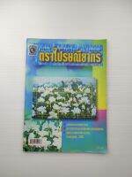 วารสารตราไปรษณียากร ปีที่ 30 ฉบับที่ 7 เดือน กุมภาพันธ์ 2543