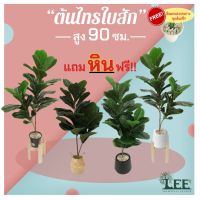 ?สินค้าขายดี? [กระถางดำ (ก3)]◄▬(ต้นไม้ยอดนิยม!) ต้นไทรใบสักปลอม เสมือนจริง สูง 90 ซม. พร้อมกระถาง #ต้นไม้ปลอมตกแต่งบ้าน LEEARTPLANTS