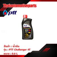 ( Promotion ) สุดคุ้ม น้ำมันเครื่อง PTT CHALLENGER 10W-30 4T ชาเลนเจอร์ 0.8 ลิตร น้ำมัน มอเตอร์ไซค์ ราคาถูก น้ํา มัน เครื่อง สังเคราะห์ แท้ น้ํา มัน เครื่อง มอเตอร์ไซค์ น้ํา มัน เครื่อง รถยนต์ กรอง น้ำมันเครื่อง