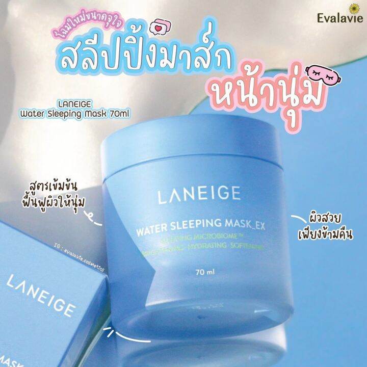 laneige-water-sleeping-mask-70mlวอเตอร์-สลีปปิ้งมาส์ก-ฟื้นผิวอ่อนล้าให้สดใส-สลีปปิ้งมาสก์เข้มข้น