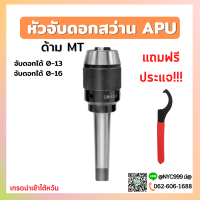 หัวจับดอกสว่าน APU MT2 MT3 MT4 ด้ามเตเปอร์ Drill Chuck Holder Taper แถมประแจขัน APU ทุกออเดอร์ เครื่องกลึง เครื่องมิลลิ่