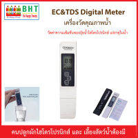 EC&amp;TDS Digital Meter สำหรับตรวจวัดคุณภาพของน้ำ วัดค่าความเข้มข้นของปุ๋ยน้ำไฮโดรโปรนิกส์แร่ธาตุในน้ำ รุ่นพิเศษมีไฟสำหรับดูในที่มีแสงน้อย