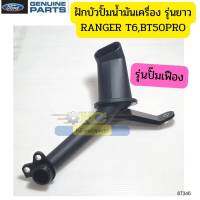 ฝักบัวปั๊มน้ำมันเครื่อง รุ่นยาว FORD RANGER T6 BT50โปร 2.2 3.2 ใช้กับปั๊มรุ่นเฟือง แท้ *87346