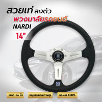 พวงมาลัย Nardi 14 นิ้ว พวงมาลัยแต่งรถ พวงมาลัยซิ่ง พวงมาลัยที่นักแข่งยกย่องว่าดีที่สุดในโลก!!