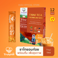 Trulyhill Thai Tea Mix ชาไทยพร้อมดื่ม เพื่อสุขภาพ ผสมโปรตีนถั่วและหญ้าหวาน คุมหิว อิ่มนาน (12 ซอง)