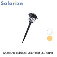 Solarize ไฟปักสนาม พลังงานแสงอาทิตย์ ไฟโซล่าเซลล์ ไฟLED ไฟทาง Solar light LED 004B