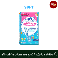 SOFY โซฟี ซอฟต์ แทมปอน แบบเรกูลาร์ สำหรับวันมาปกติ 10 ชิ้น ผ้าอนามัยแบบสอด พร้อมอุปกรณ์ช่วยสอด ทำให้ใส่ง่าย สบายตัว อิสระทุกการเคลื่อนไห