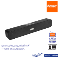 d-power ลำโพง M-55 Mark II Super Bass 10วัตต์ / TV Smart Soundbar ระบบเสียง stereo เบสหนัก ต่อ 2 เครื่องพร้อมกันได้ (รับประกัน 1 ปี)