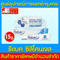 ? REBAC SILICONE GEL รีแบค ซิลิโคนเจล เจลลดรอยแผลเป็น 15 กรัม (ส่งไว) (ถูกที่สุด)