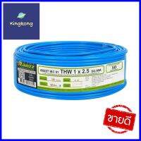 สายไฟ THW IEC01 RANZZ 1x2.5 ตร.มม. 50 ม. สีฟ้าTHW ELECTRIC WIRE IEC01 RANZZ 1X2.5SQ.MM 50M LIGHT BLUE **ด่วน ของมีจำนวนจำกัด**