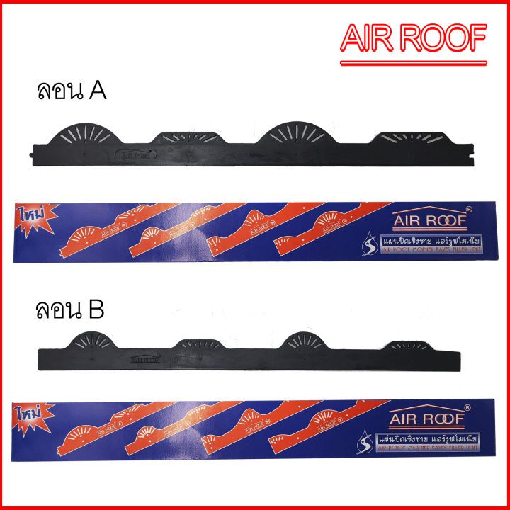 air-roof-แผ่นปิดเชิงชาย-แอร์รูฟโมเนียลอนโมเนีย-กันนก-air-roof-ความยาว-60-ซม-สูง-4-ซม