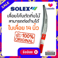 เลื่อยตัดกิ่ง Solex เลื่อยตัดกิ่งไม้ 14 นิ้ว ใบมีดคม!! ต่อด้ามได้ เลื่อยตัดกิ่งไม้สูง เลื่อยแต่งกิ่ง กรรไกรตัดกิ่งไม้ by Montools