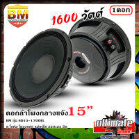 ?HOT?ทุบราคาลำโพงกลางแจ้ง ดอกลำโพงพีเอ 15นิ้ว BM รุ่น SD15-1700EL กำลังขับ 1600วัตต์ ความต้าน 8 โอห์ม ราคาต่อ 1 ดอก