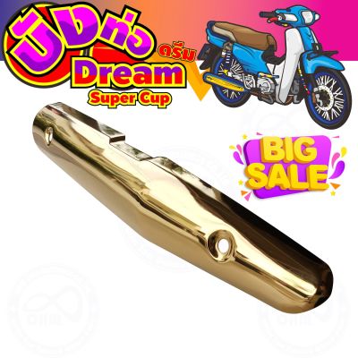 แผงร้อนท่อเหล็ก สีทอง รุ่น dream super cub สำหรับ แผ่นปิดข้างท่อไอเสียงานดี