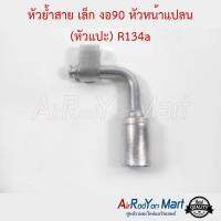 หัวย้ำสาย เล็ก งอ90 หัวหน้าแปลน (หัวแปะ) R134a สำหรับย้ำกับสายเล็ก Bridgestone NDX 8