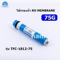 ไส้กรองน้ำ RO MEMBRANE 75G (TFC-1812-75)